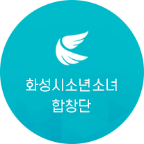 화성시소년소녀합창단조직도